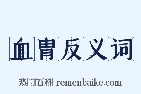血胄反义词是什么意思的图片